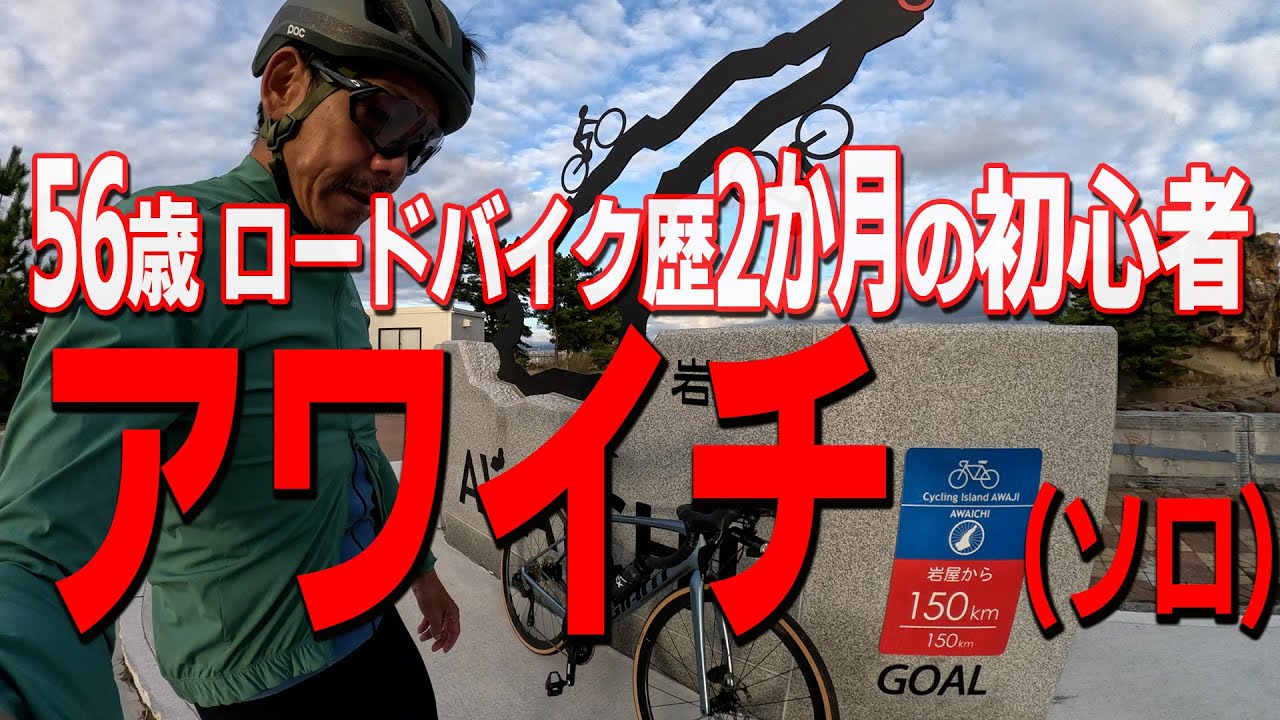 56歳、ロードバイク歴2か月の初心者がソロでアワイチした結果!!