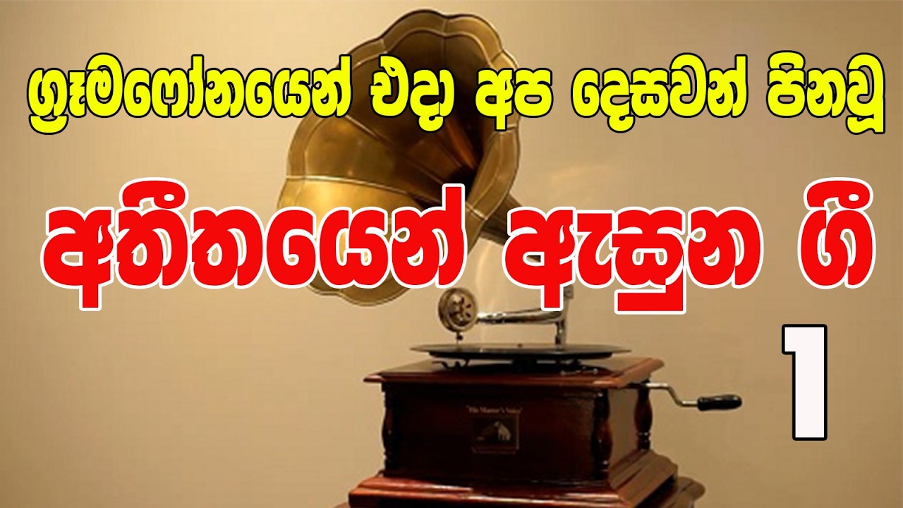 අතීතයේ ඇසුනු ග්‍රෑමෆෝන් ගී 1 - Gramophone Songs 1