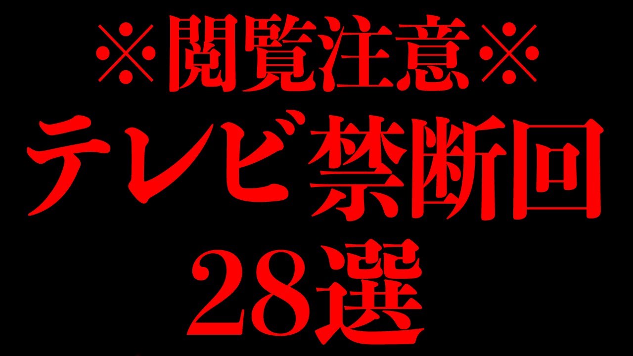 【永久保存版】現代では放送できないテレビの禁断回大放出SP