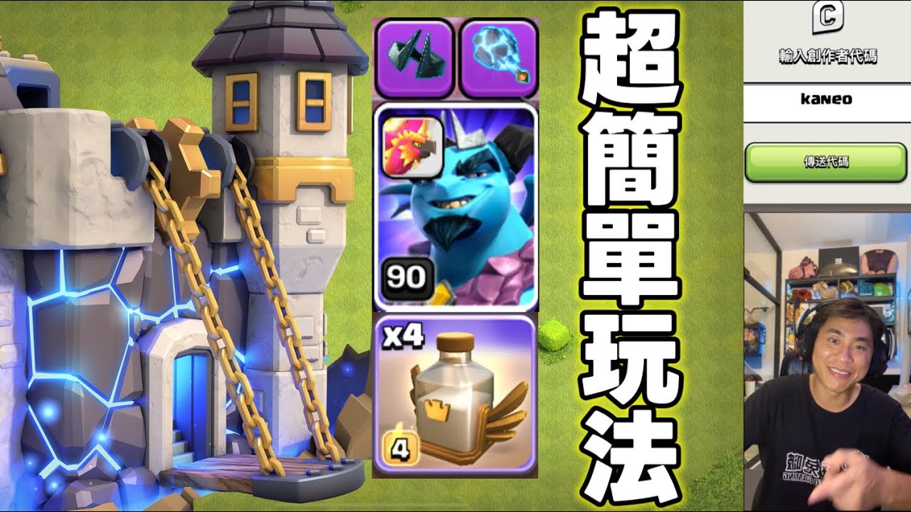第1122期 18本其他玩法 超簡單3星復活龍流（clash of clans部落衝突）