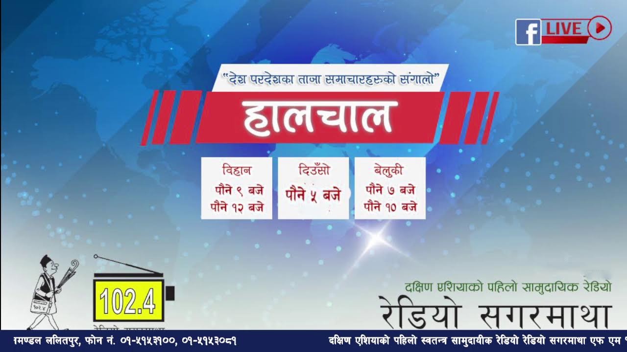 अहिले रातिको पौने १० बजेको छ । अब सुन्नुहोस देश बिदेशका ताजा समाचारहरुको संगालो हालचाल।