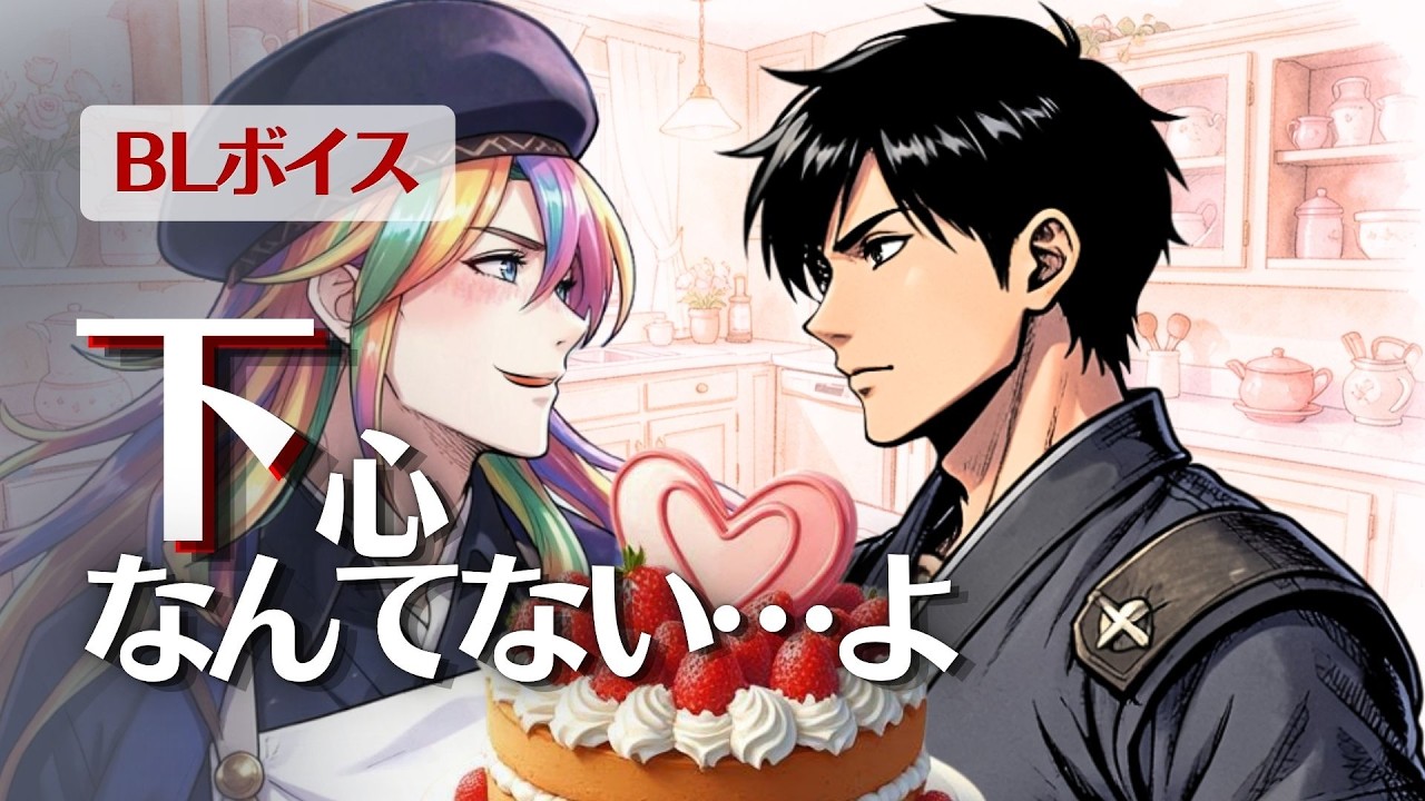 【BL Voice Drama】スイーツ大作戦｜誕生日ケーキに込めた思い【シリル編】_