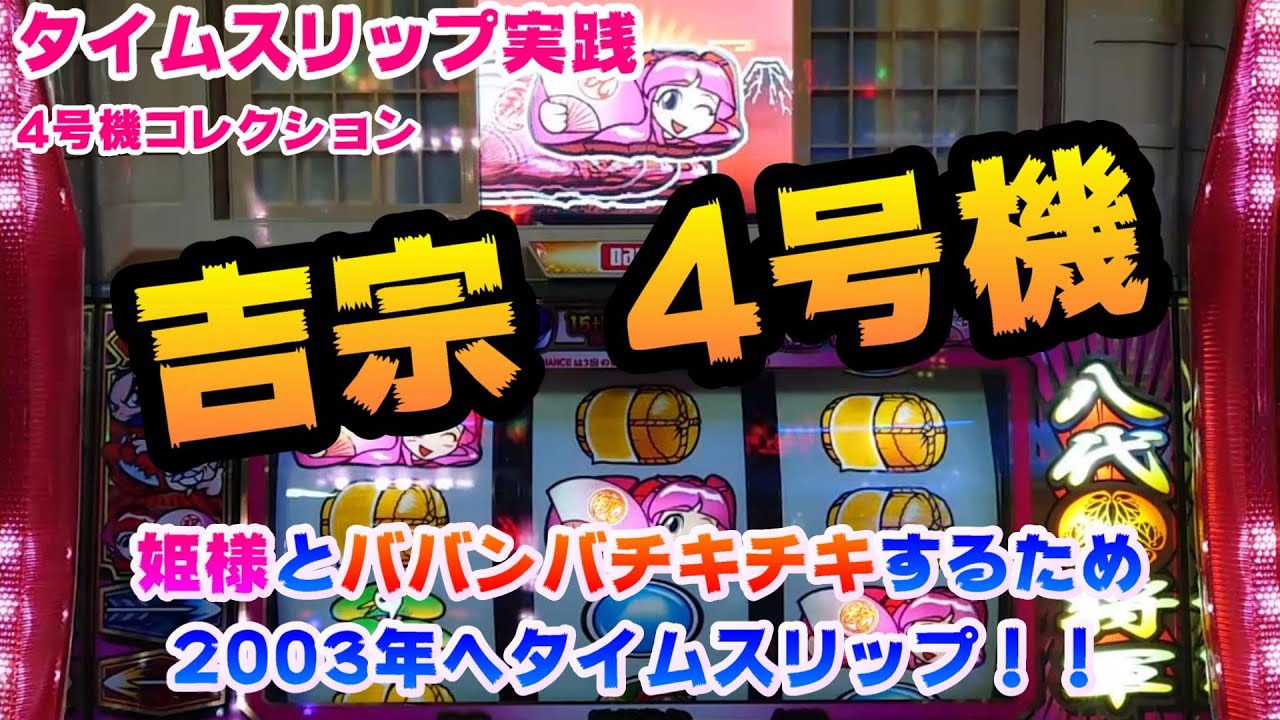 【吉宗　4号機】タイムスリップ実践吉宗4号機～姫様とババンバチキチキするため2003年へタイムスリップ！！～