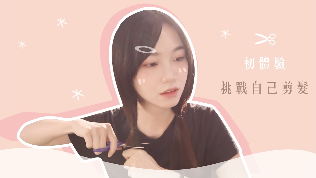 【挑戰】如何自己剪短頭髮！告別理髮院！當個清爽的妹子