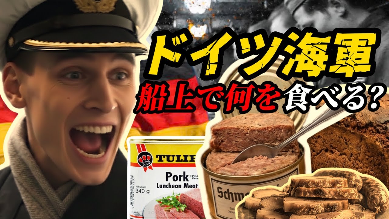 第二次世界大戦 ドイツ海軍 ― 大洋で何を食べていたのか？