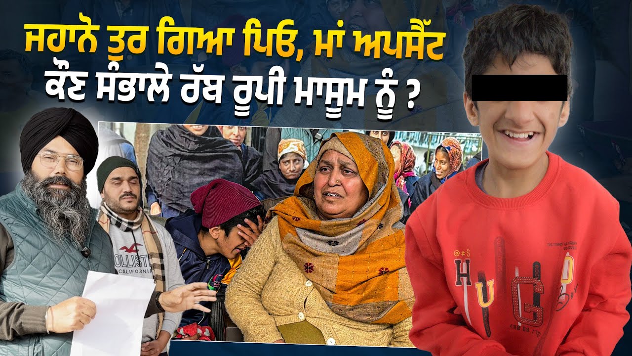 ਜਹਾਨੋ ਤੁਰ ਗਿਆ ਪਿਓ, ਮਾਂ ਅਪਸੈੱਟ ਕੌਣ ਸੰਭਾਲੇ ਰੱਬ ਰੂਪੀ ਮਾਸੂਮ ਨੂੰ ? @Manukhtadisewasociety