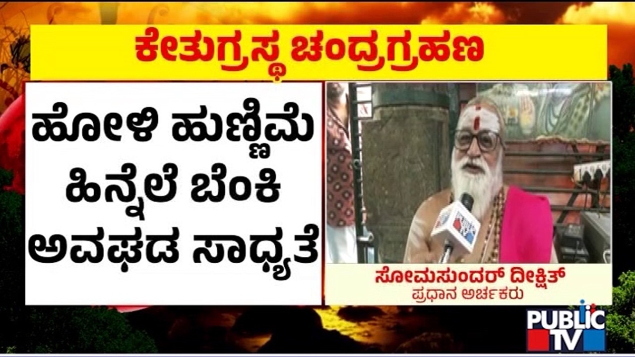Somasudnar Dixit: ಸಿಂಹ ರಾಶಿಯವರಿಗೆ ಕೆಲವು ತೊಂದರೆಗಳು ಇರುತ್ತೆ | Chandra Grahan 2026