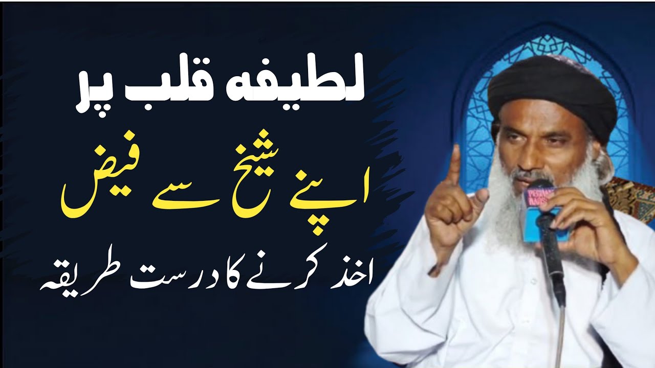 Latifa e qalb |Apne Shaikh se faiz hasil karne ka tareeqa