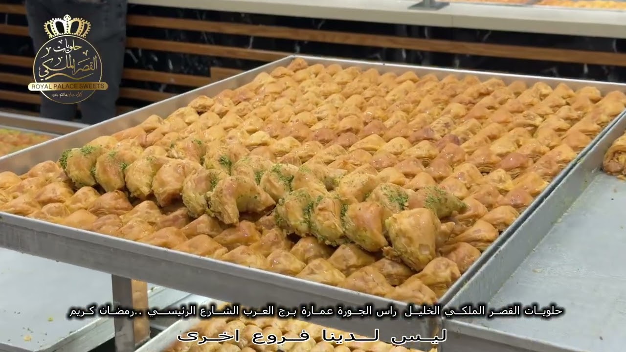 حلويات القصر الملكي خيارك الأفضل..