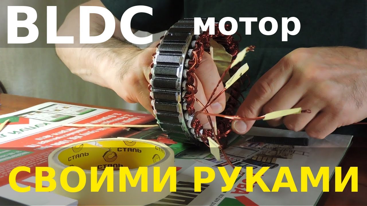 BLDC мотор своими руками