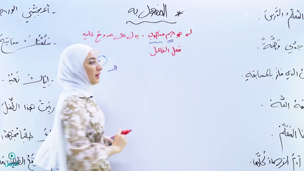 شرح قاعدة صور المفعول به / ثامن  - الأستاذة هيا البيطار