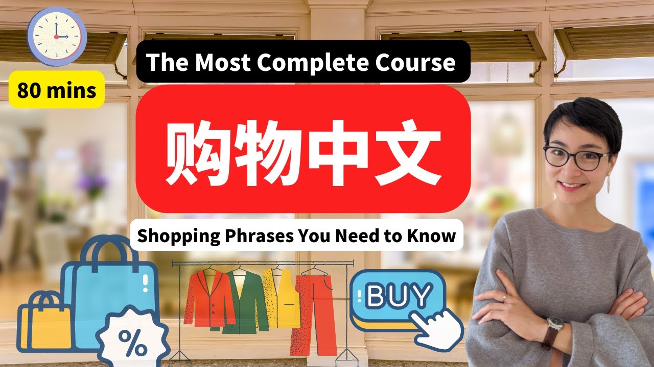 80 MINS 最全购物中文课程 The Most Complete Course  👠 Shopping in Chinese -中文日常对话  | C029