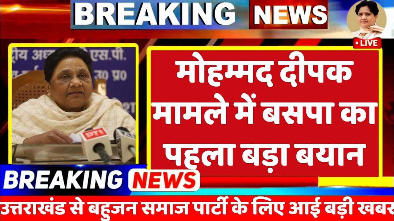 BREKING NEWS : मोहम्मद दीपक मामले में बसपा का आया पहला बड़ा बयान, राहुल गांधी और बीजेपी पर | BSP 