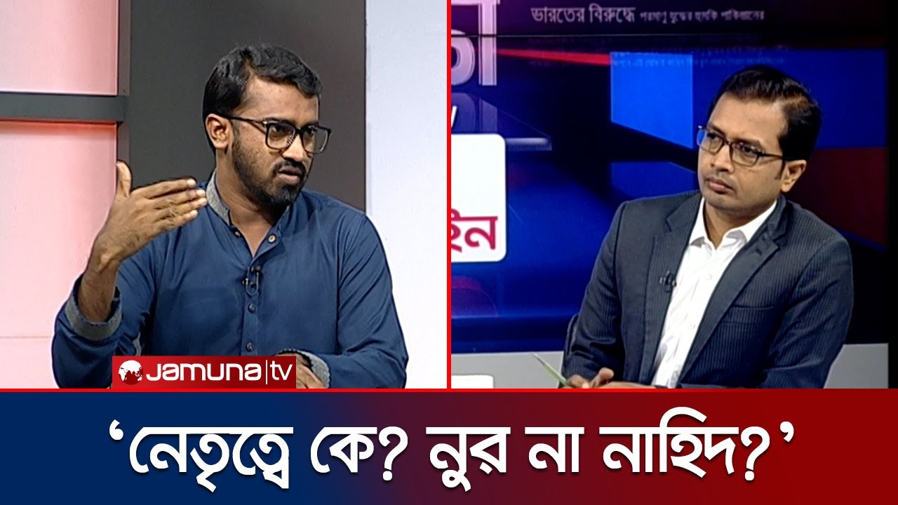 এনসিপি ও গণঅধিকার পরিষদের এক হওয়ার বিষয়ে যা বললেন রাশেদ | Rashed | NCP | GOP | Jamuna TV