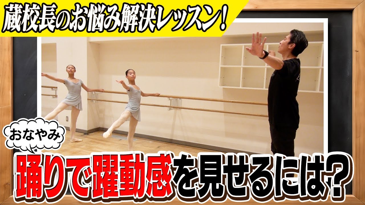 【蔵校長のお悩み解決レッスン①】踊りで躍動感を見せるには？