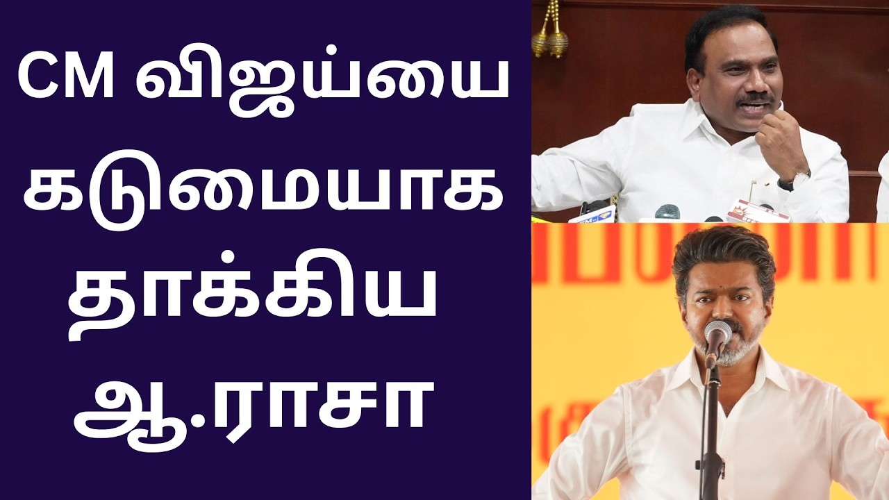 CM விஜய்யை கடுமையாக தா*க்கிய ஆ.ராசா.! A Raja Press Meet About CM Vijay Trichy Meeting