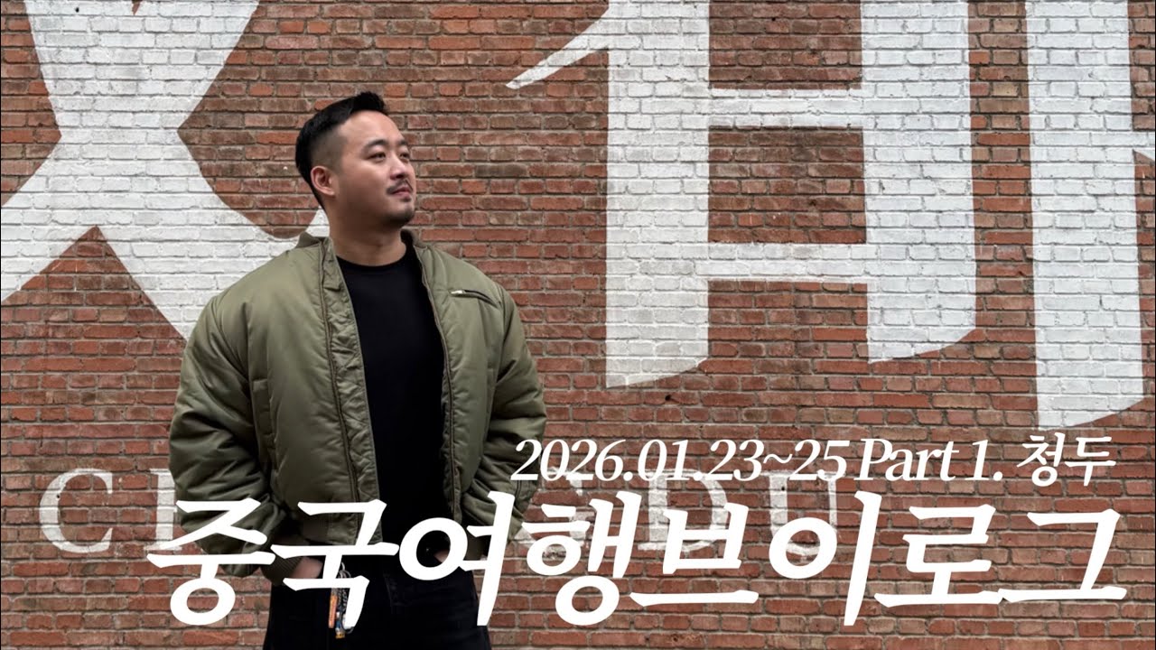 청두 여행｜사천요리·콴자이샹즈·동자오지이·진리·KTV｜Chengdu Travel Vlog 2026.01