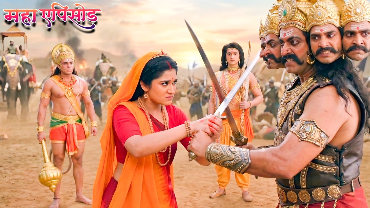 महाएपिसोड - माता सीता और रावण का कब हुआ आमना सामना ? श्रीमद् रामायण | Full Episode