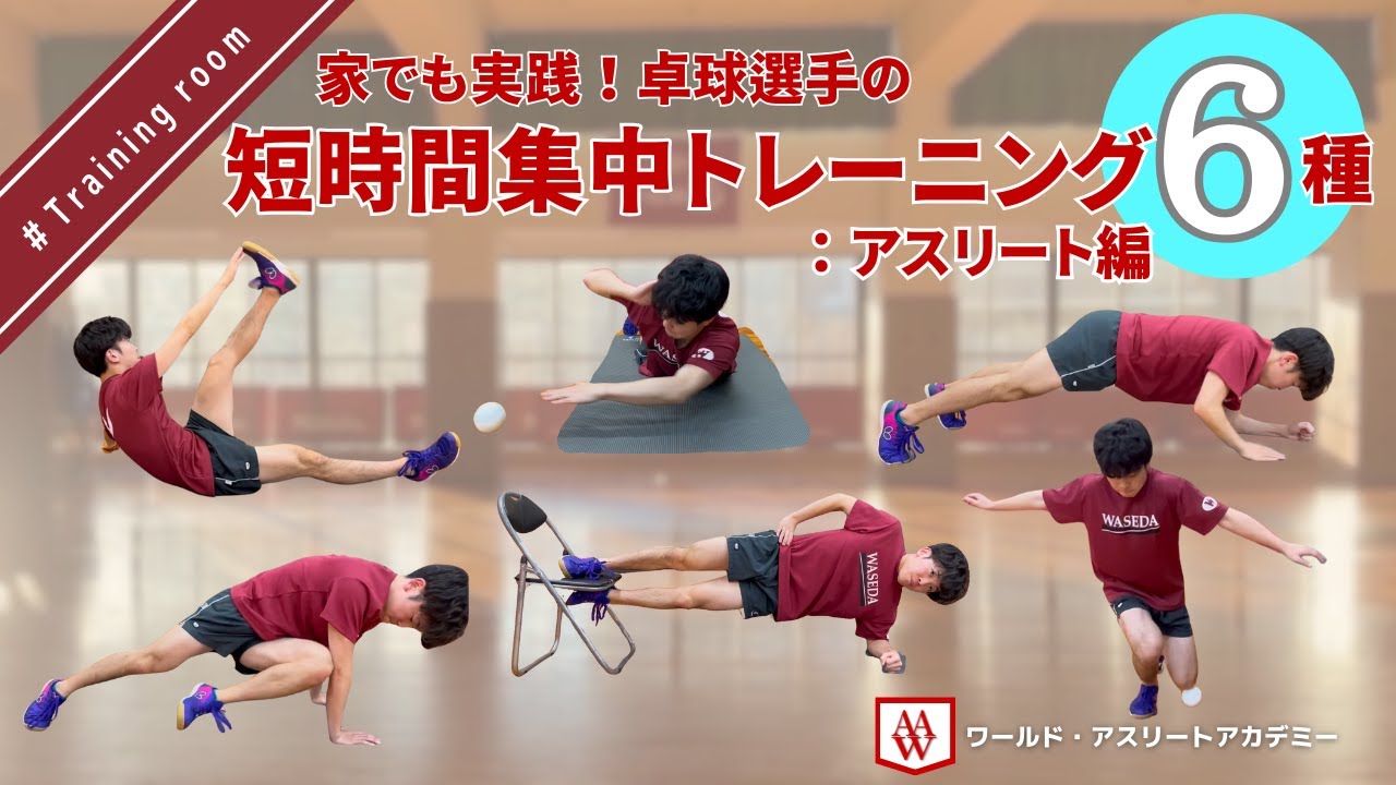 家でも実践！卓球選手の短時間集中トレーニング６種：アスリート編