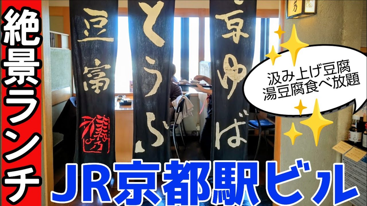 【京都】JR京都駅ビルから眺める絶景ランチ。お昼のコース10品2571円（税込み）おかわり自由のおぼろ豆腐・・なんと◯杯もいただいちゃった#京都#京都ランチ #jr京都駅ビル 