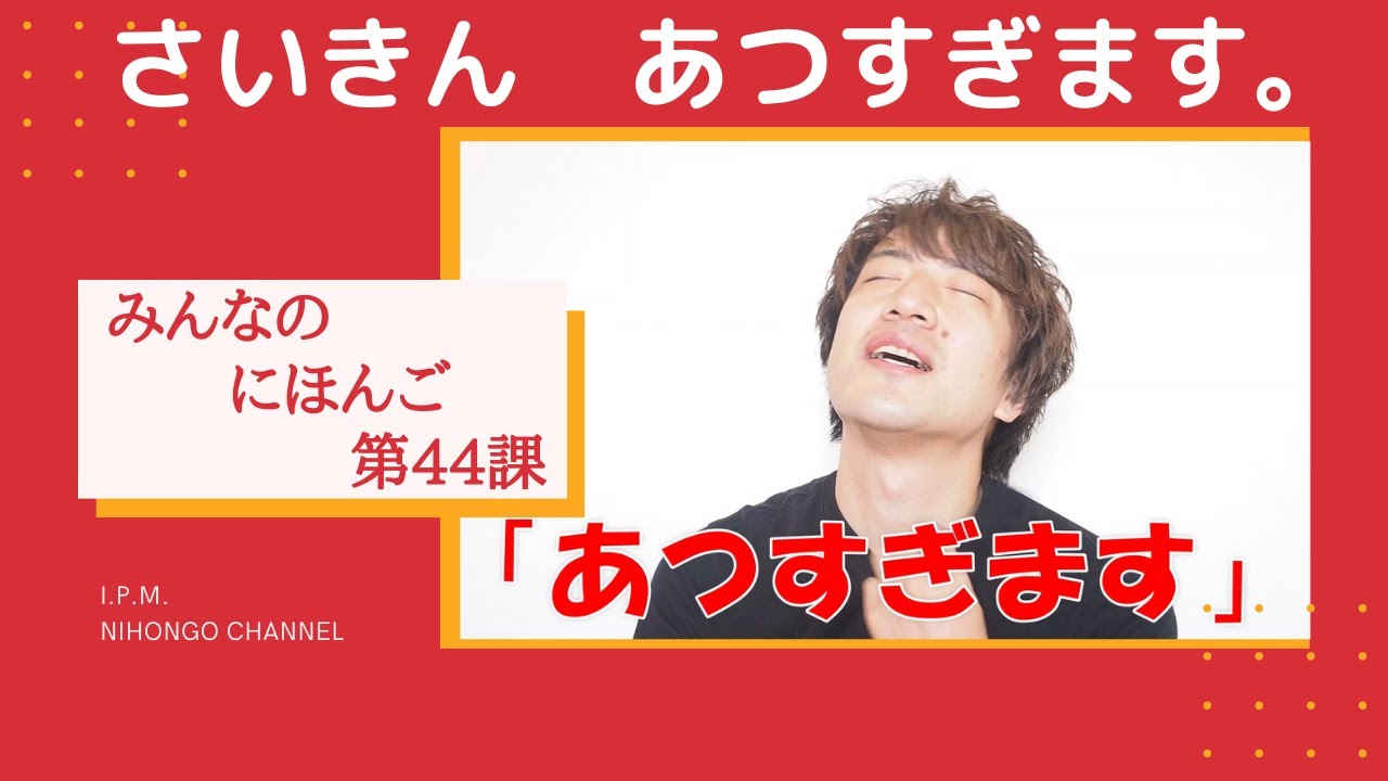 みんなのにほんご　44かをべんきょうしよう!「さいきん　あつすぎます。」