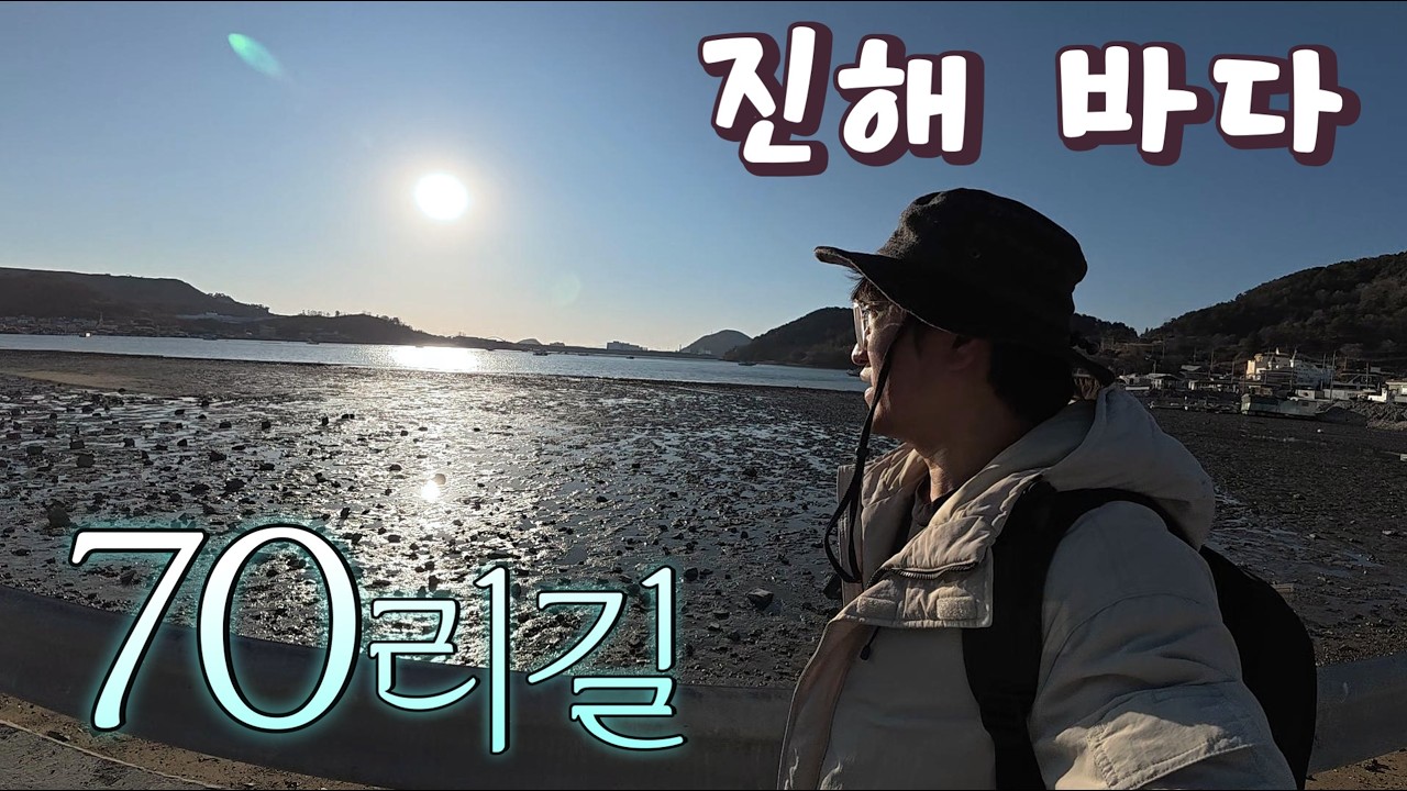 명품바닷길 진해바다 70리길(30km) 하루에 걸어보기! 2월 한파지만 괜...괜찮아😄 #진해바다70리길 #진해둘레길 #진해명소 #30km걷기 #남파랑길 #진해루