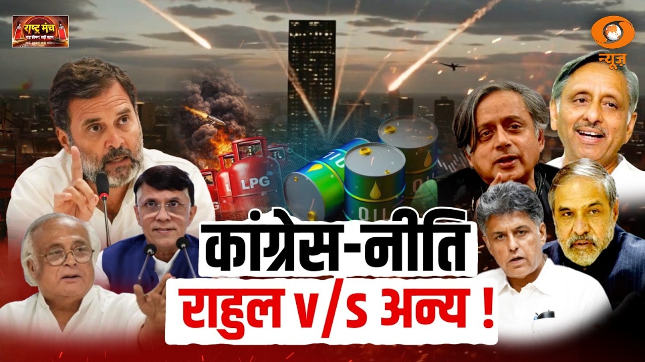 LIVE Rashtra Manch: कांग्रेस-नीति...राहुल v/s अन्य! | Congress leaders | Rahul Gandhi | DD News