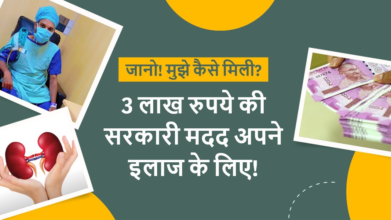 बीमारी के इलाज के लिए सरकारी सहायता कैसे प्राप्त करें? | How to Get Govt Help For Illness Treatment?