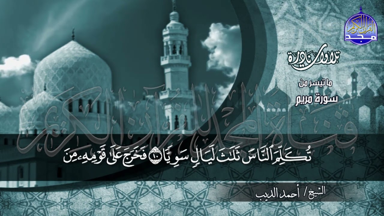 #تلاوات_نادرة |  ما تيسر من ◀ سورة مريم  ◀الشيخ / احمد الديب ◀ HD