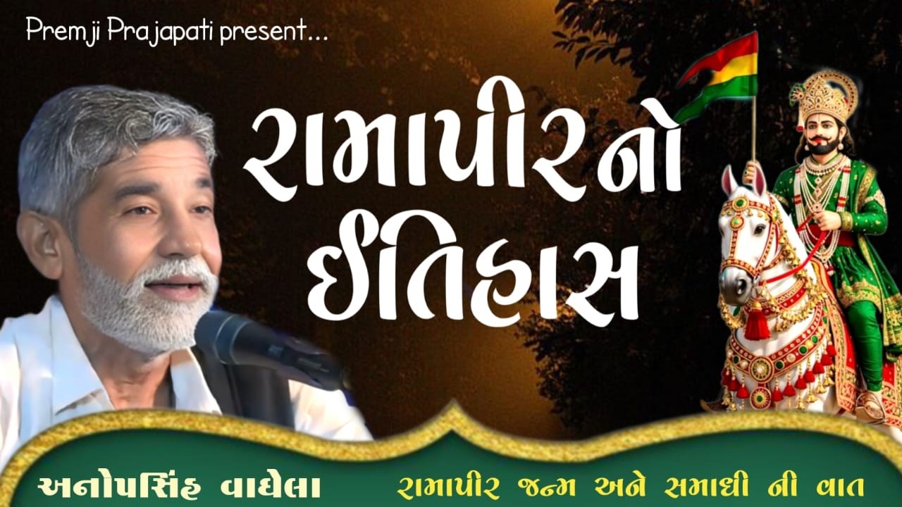 રામાપીર નો ઈતિહાસ | અનોપસિંહ વાઘેલા | Anopsinh Vaghela | Premji Prajapati #ramapirnivat