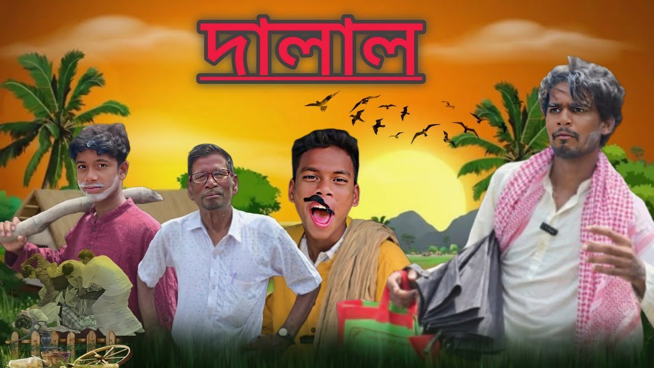 Dalal || দালাল || Bangla Comedy Video || Lungi Bhai 