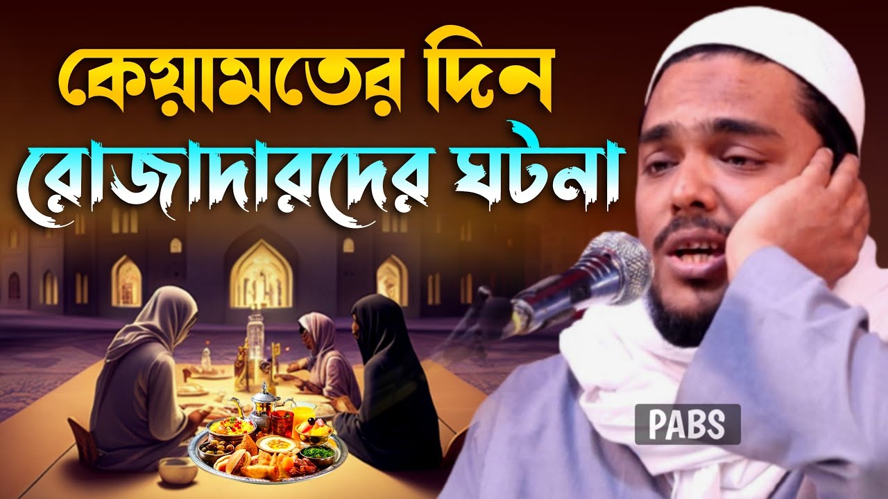 কেয়ামতের দিন রোজাদারদের জন্য স্পেশাল ঘটনা, পীরজাদা আব্বাস সিদ্দিকী, Pirzada Abbas Siddique