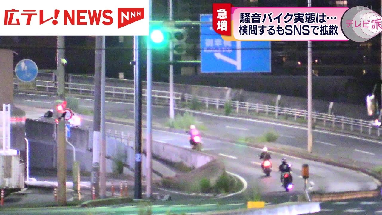 騒音をたてて走るバイクの苦情が急増 取り締まりは「イタチごっこ」　広島