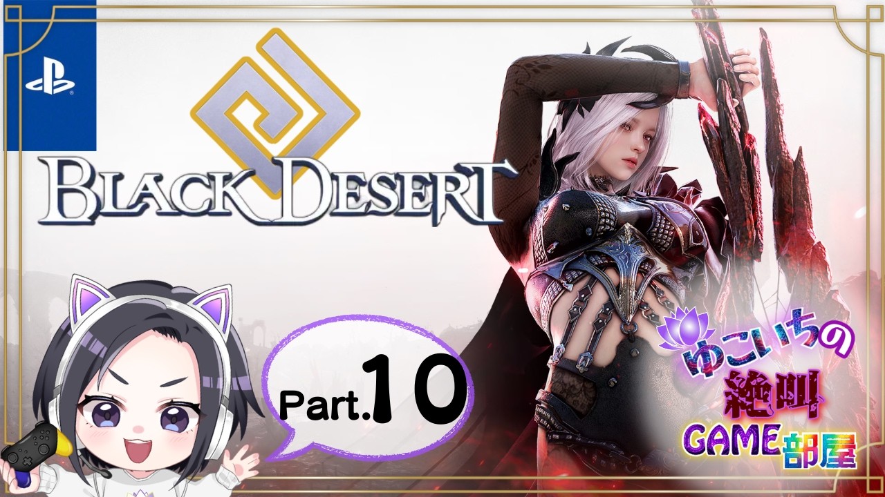 【BDC】PS5版 ※ネタバレ注意※ #１０『黒い砂漠』今日も今日とてギルドボス消化するぞっ✊✨