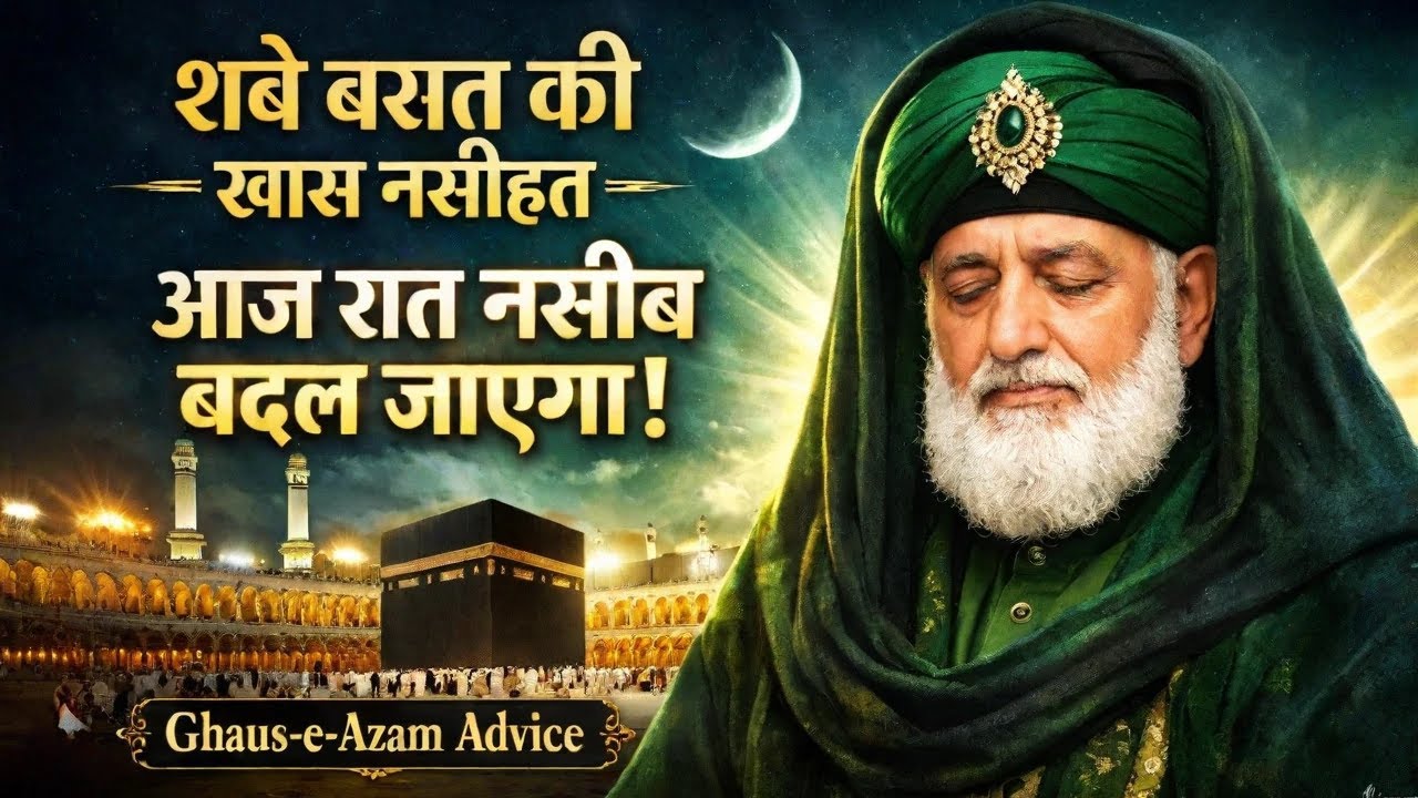 Shabe Barat Ki Khas Nasihat: Aaj Raat Naseeb Badal Jayega! | Ghaus-e-Azam Advice