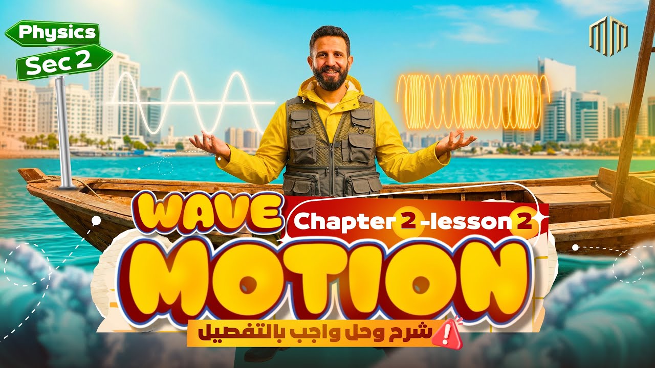 Physics Sec 2 second term unit 2 Wave motionالدرس الخامس فيزيكس تانيه ثانوي الترم الثاني 