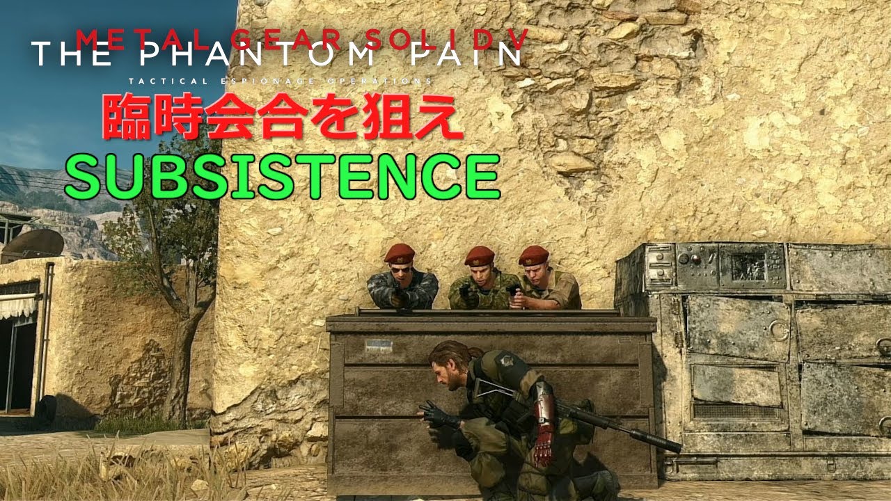 【MGSV:TPP】現地調達で非殺傷キル 臨時会合を狙え SUBSISTENCE【メタルギアソリッド5】
