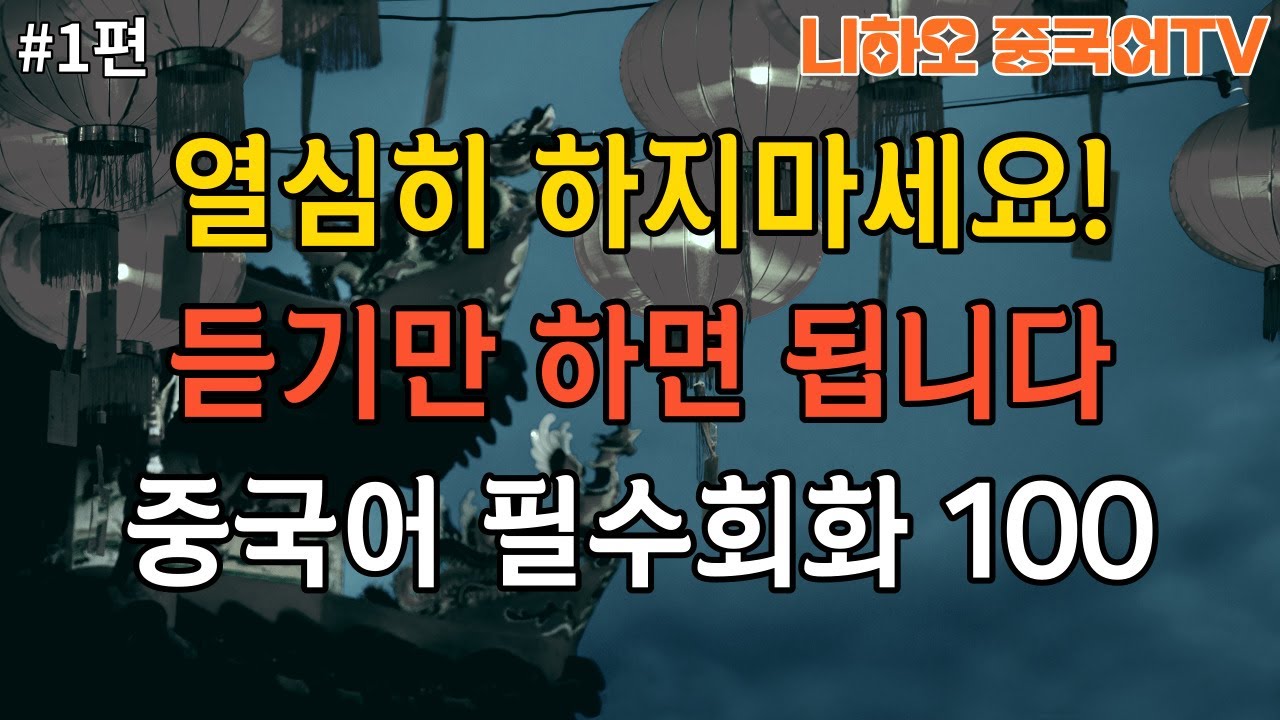 (니하오중국어TV)매일 듣기만 하세요 기초 중국어 100문장 중국어가 술술 나옵니다(중국어반복, 중국어회화)
