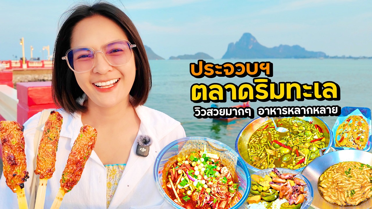 ตลาดริมทะเลประจวบ วิวสวยมากๆ