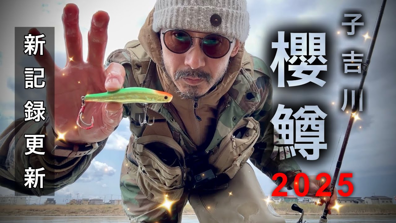 【2025年度】秋田県・子吉川   サクラマス  遂に開花しました！！