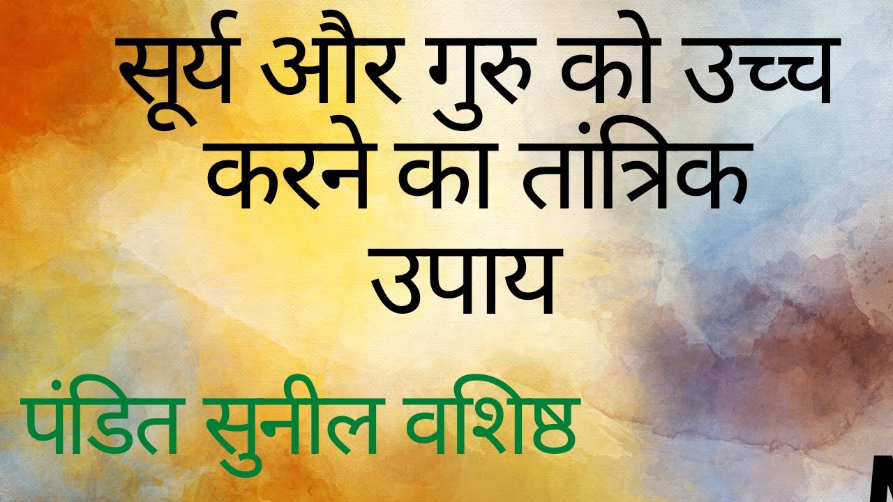सूर्य और गुरु ग्रह को उच्च करने के तांत्रिक उपाय | ज्योतिषीय समाधान | सफलता का राज़