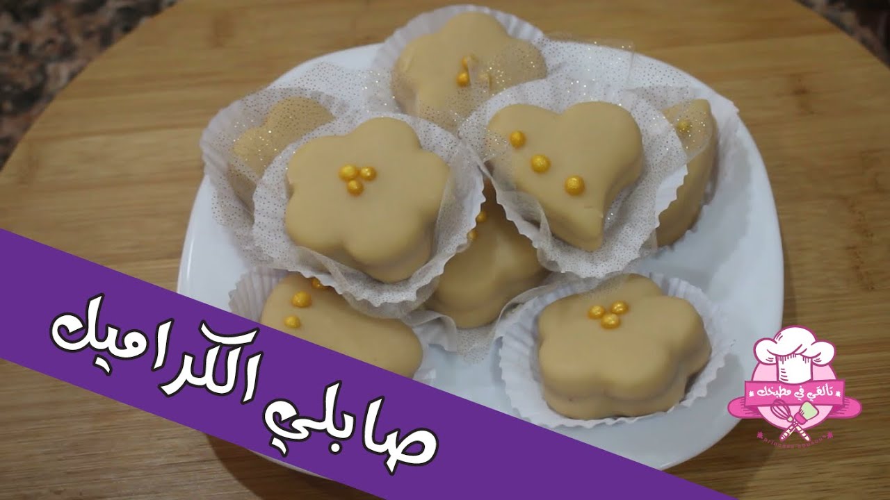 حلويات عيد الأضحى المبارك🐑صابلي راقي بڨلاصاج الكراميل😋 اقتصادي و لذيذ