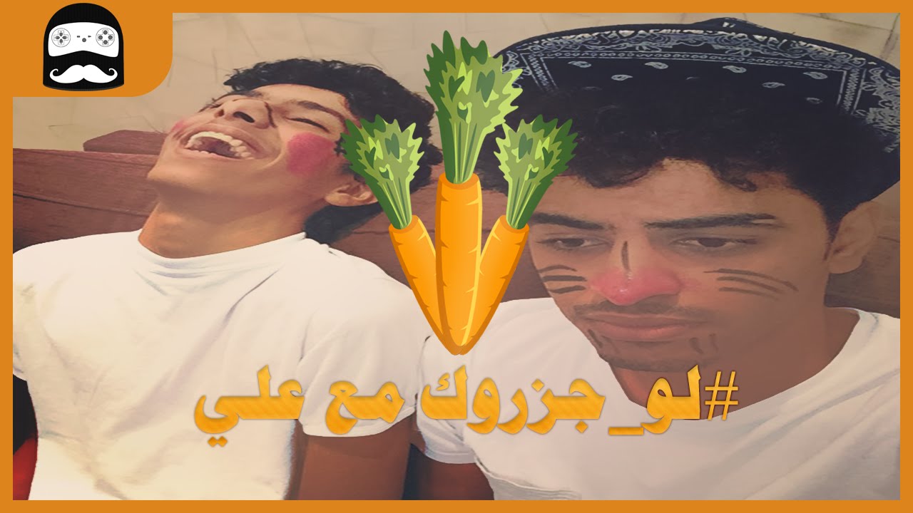لو جزروك مع علي - تخريب على ناس - و تغسيل وجه بعصير