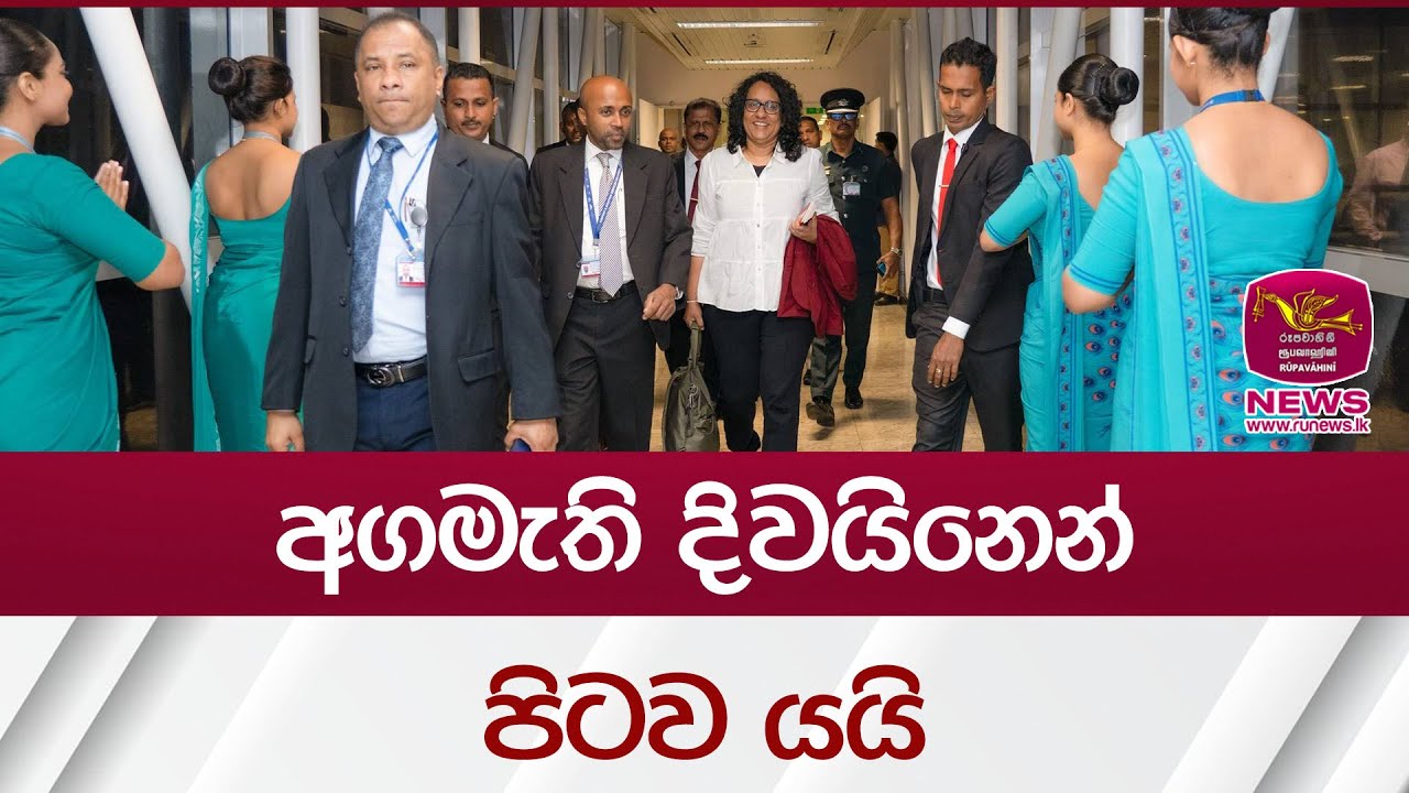 අගමැති දිවයිනෙන් පිටව යයි | Rupavahini News