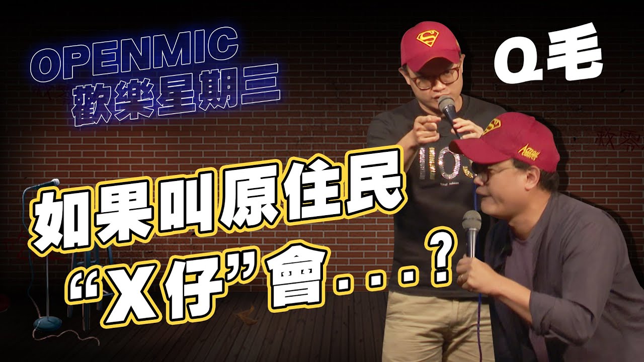 【OPEN MIC】我追一件貨的過程｜原住民朋友很熟才可以叫用的稱呼？！｜Q毛