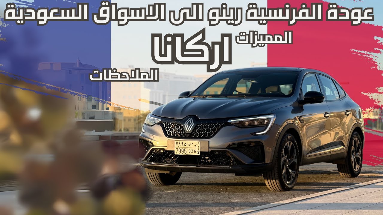 مراجعة رينو اركانا مع جميع المميزات و الملاحظات Renault Arkana