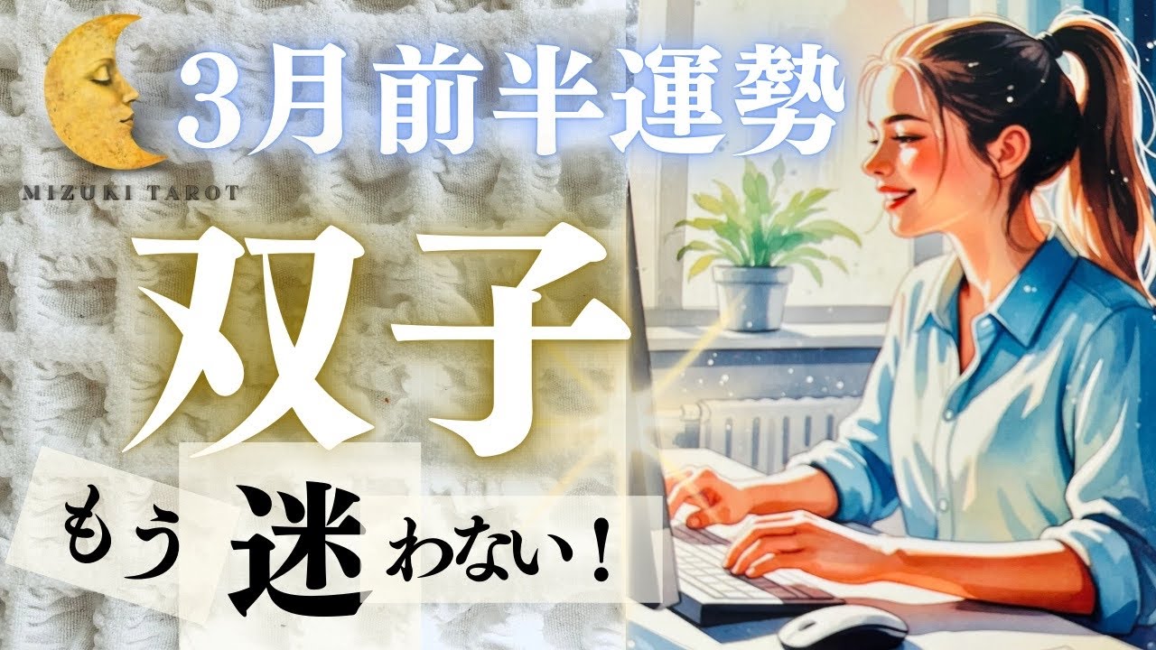 来たー！新たな旅が始まります💰最後に注意ポイントも…☠️【ふたご座3月前半運勢】