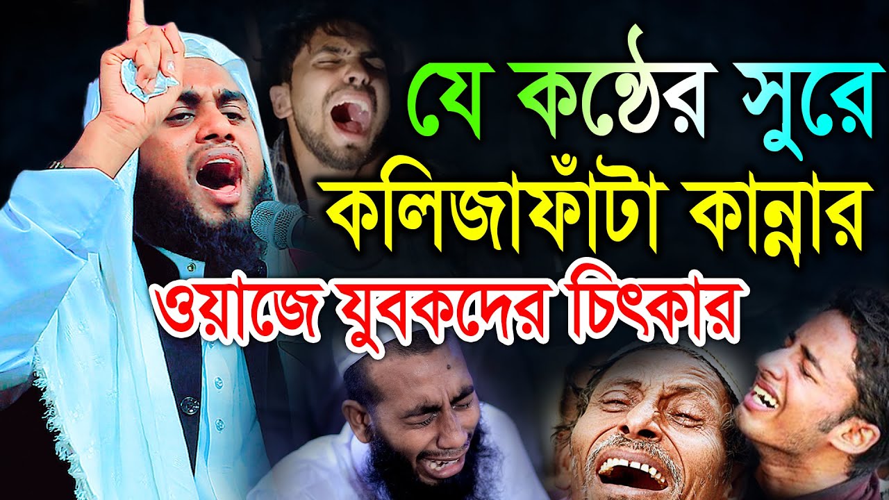 যে কন্ঠের সুরে কলিজাফাঁটা কান্নার ওয়াজে যুবকদের চিৎকার। হাফেজ মাওলানা নূর মোহাম্মদ সিদ্দিকী চাঁদপুরী