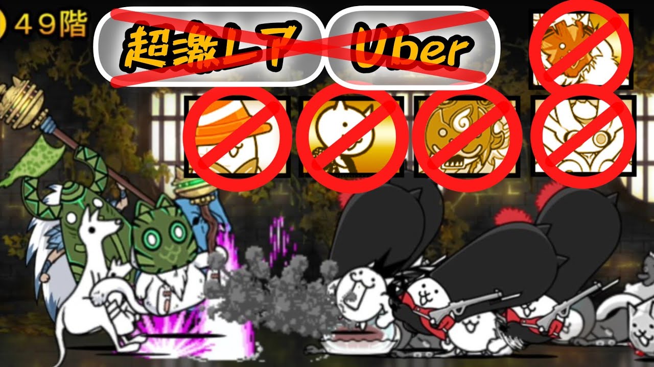 Infernal Tower Floor 49 No Uber No Cone/Doron/Dancer/Idi/ULTF【The Battle Cats】