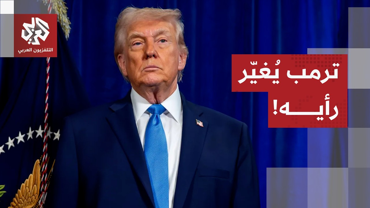 مقترح إيراني يقلب وجهة النظر الأميركية.. وترمب يعد بنتائج مفاجئة بعد جولة المحادثات!